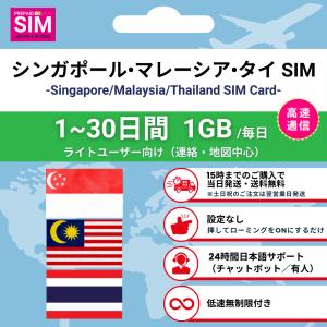 シンガポール・マレーシア・タイ周遊 SIMカード 毎日1GB データ通信専用 プリペイド 高速データ 低速無制限 選べる日数 最短当日発送 日本語サポート