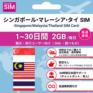 シンガポール・マレーシア・タイ周遊 SIMカード 毎日2GB データ通信専用 プリペイド 高速データ 低速無制限 選べる日数 最短当日発送 日本語サポート
