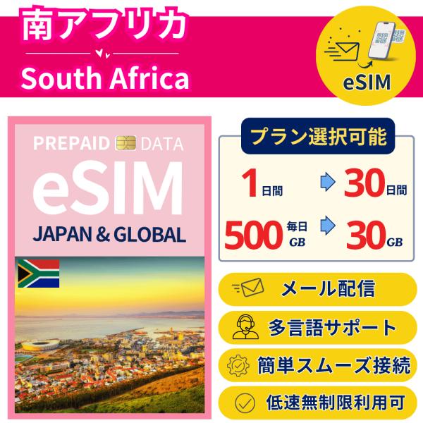 南アフリカ eSIM 1日- 毎日500MB-30GB 簡単設定 最短即日発行 パスポート不要 送料...