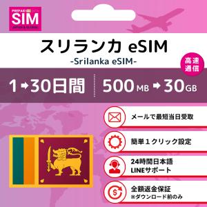 スリランカ eSIM データ専用 プリペイド 最...の商品画像