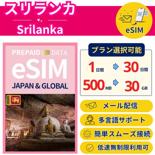 [スリランカ eSIM] データ専用 プリペイド 最短即日メール配信 容量 日数選択可 低速無制限付...
