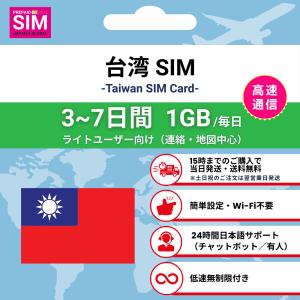 台湾 SIMカード 毎日1GB データ通信専用 プリペイド 高速データ 低速無制限 選べる日数 簡単設定 最短当日発送 日本語サポート