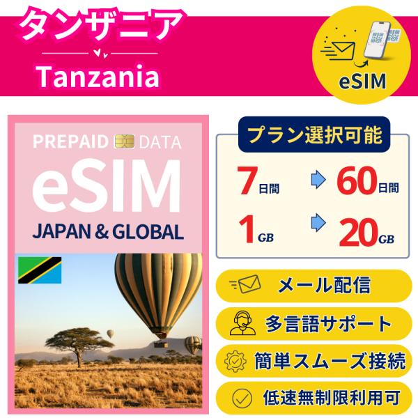 タンザニア+ eSIM 7日から 1-20GB 簡単設定 最短即日発行 パスポート不要 送料無料 メ...