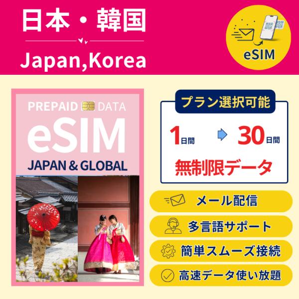 日本＆韓国 eSIM 高速データ無制限 1〜30日間 日数選択 最短即日メールでお届け プリペイドS...