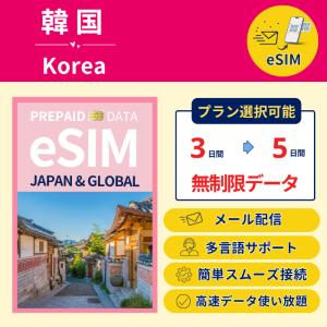 韓国 eSIM 無制限 高速データ使い放題 最短即日メール配信 日本語サポート 利用期限なし 実店舗販売 プリペイド 2点以上で5%OFF
