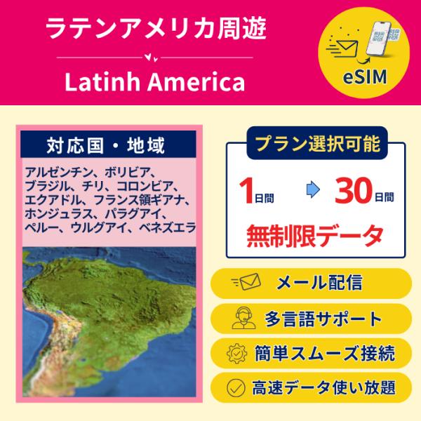ラテンアメリカ周遊 eSIM 高速データ使い放題 無制限通信 1〜30日間 即時発行 メール送付 簡...