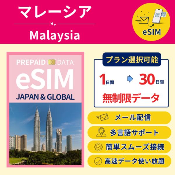 マレーシア eSIM 高速データ使い放題 無制限通信 1〜30日間 即時発行 メール送付 簡単設定 ...