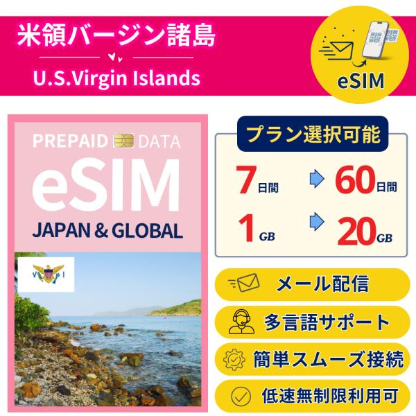 米領バージン諸島+ eSIM 7日から 1-20GB 簡単設定 最短即日発行 パスポート不要 DAT...