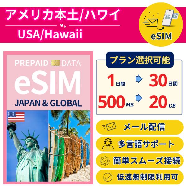 アメリカ本土 ハワイ eSIM データ専用｜最短即日メール配信｜選べる容量・日数｜USA Hawai...