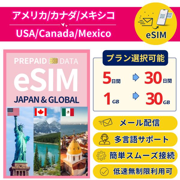 アメリカ カナダ メキシコ eSIM 5日から 1〜30GB 簡単設定 最短即日発行 パスポート不要...