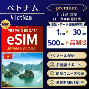 ベトナム eSIM プレミアム 高速データ専用 ChatGPT TikTok対応 容量 日数選択可 最短即日メール配信 日本語サポート 利用期限なし 実店舗販売 2点以上で5%OFF