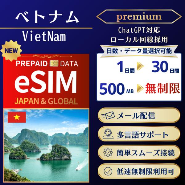 ベトナム eSIM プレミアム 高速データ専用 ChatGPT TikTok対応 容量 日数選択可 ...