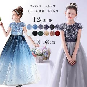 ピアノ発表会 ドレス 子供 発表会 子供 ワンピース 女の子 ジュニア こども 子供ドレス 結婚式 キッズ ロング スパンコール ドレス110 120 130 140 150 160｜インポーライン