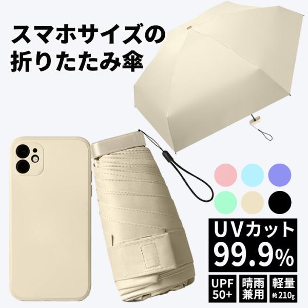 日傘 晴雨兼用 UVカット 99.9% 携帯 雨傘 UVカット  おりたたみ 日焼け対策 軽量  ス...
