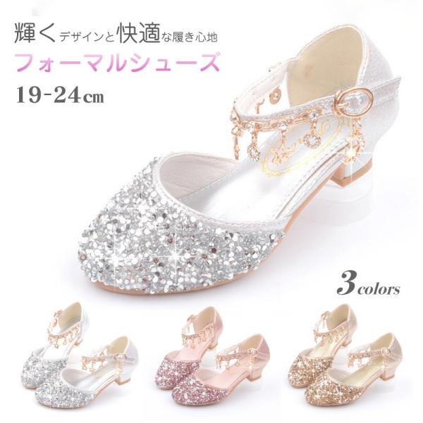 キラキラ輝くスパンコールとチャームが足元を彩る、女の子のためのフォーマルシューズ 結婚式 発表会 ピ...