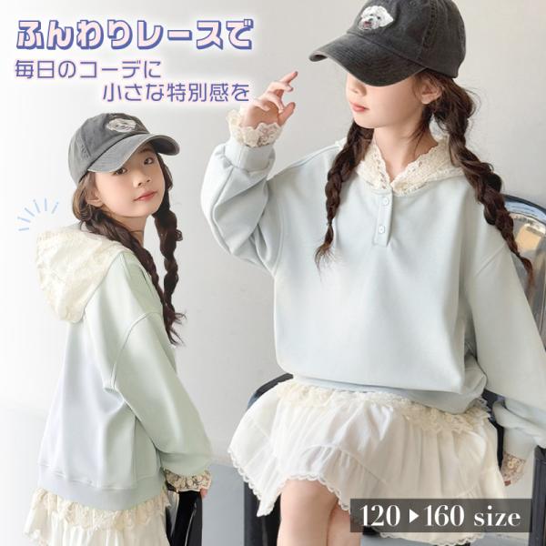 子供 女の子 キッズ ジュニアトップス 長袖 レース フリル パーカー スウェット ゆったり オーバ...