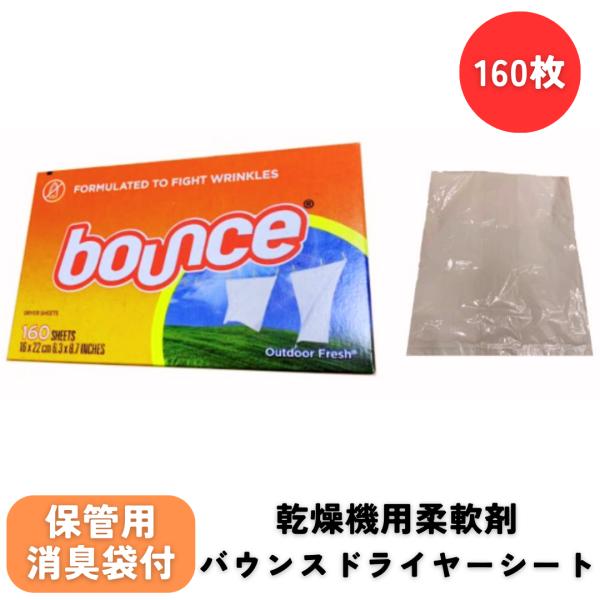 バウンス ドライヤーシート 乾燥機用柔軟剤 1箱 160枚入り 保管用消臭袋付き Bounce Fa...