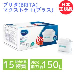 ブリタ カートリッジ マクストラ プラス 8個セット 国内純正品