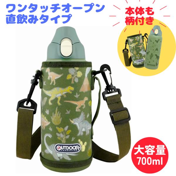 水筒 子供 直飲み 保冷 カバー 付 700ml 大容量 保冷専用 ダイナソー柄