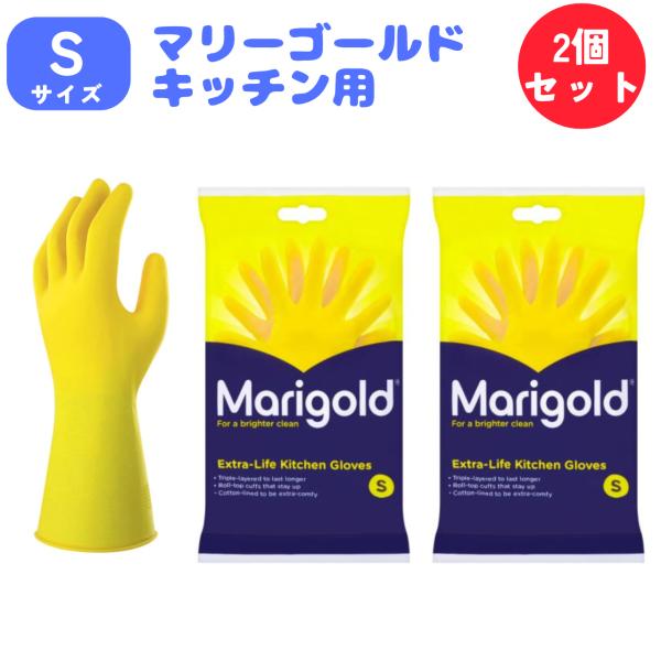 ゴム手袋 厚手 マリーゴールド Marigold キッチン用 Sサイズ 2個セット