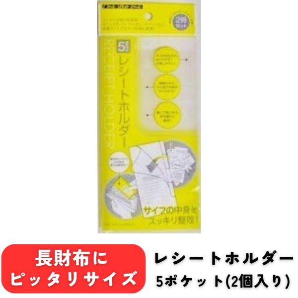 レシートホルダー レシート入れ 5ポケット 2冊入り メール便限定