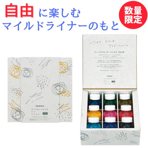 マイルドライナーのもと 蛍光ペン セット 限定コンプリートセット ゼブラ