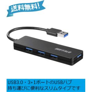 【メール便限定】 BUFFALO USB ハブ PS4 PS5 Chromebook 対応 USB3.0 バスパワー 4ポート ブラック スリム設計 軽量 テレワーク 在宅勤務 BSH4U125U3BK
