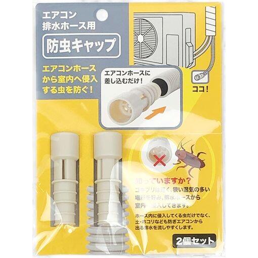 エアコン 虫除けキャップ 防虫 ドレンホース 排水ホース 2個組 ■メール便限定■