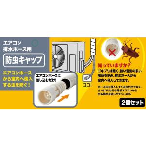 エアコン 虫除けキャップ 防虫 ドレンホース ...の詳細画像1