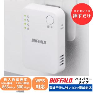 バッファロー 中継器 Wi-Fi 無線LAN 866 + 300 Mbps ハイパワー コンセント直挿し buffalo  WEX-1166DHPS2/N｜インプットM広島Yahoo!店