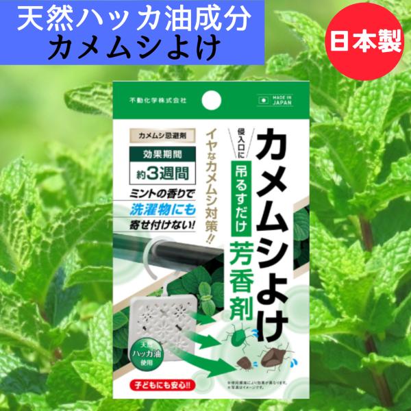 カメムシ対策 忌避剤 カメムシよけ芳香剤 天然ハッカ成分 ミントの香り 子どもにも安心 吊るすだけ ...
