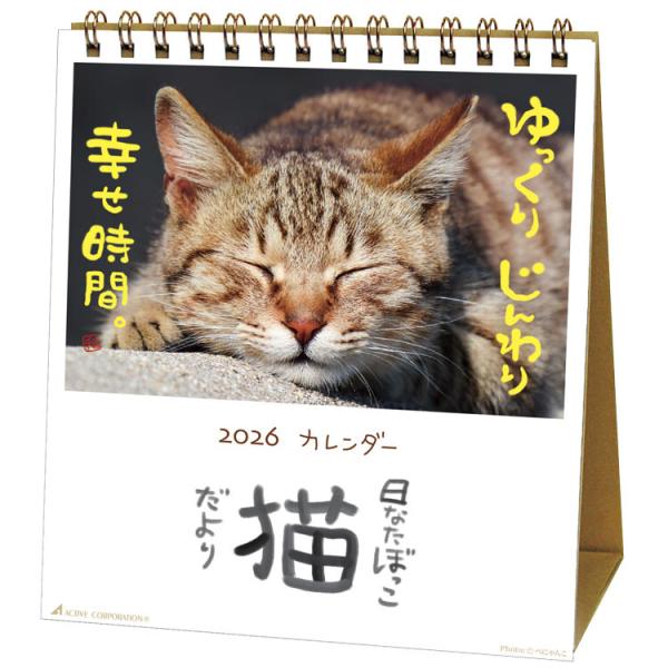 カレンダー 猫 卓上 2026 日なたぼっこ猫だより 26ACL-539 1月始まり