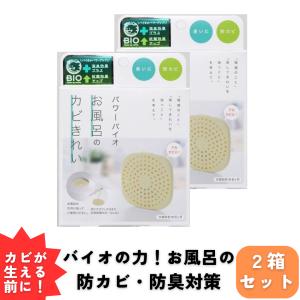 コジット パワーバイオ カビ 防止 お風呂のカビきれい 2箱セ ット メール便限定
