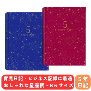 日記帳 5年日記 アーティミス 高級感のある星座柄 B6