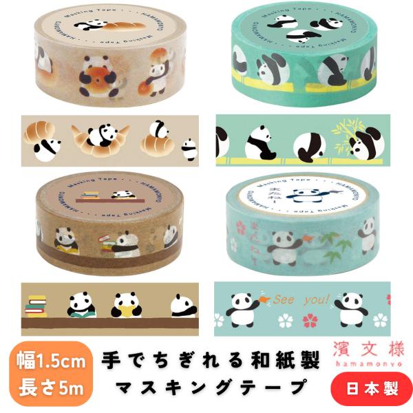 マスキングテープ 日本製 パンダ 15mm × 5m 選べるパンダ柄 和紙 濱文様 ■メール便限定■