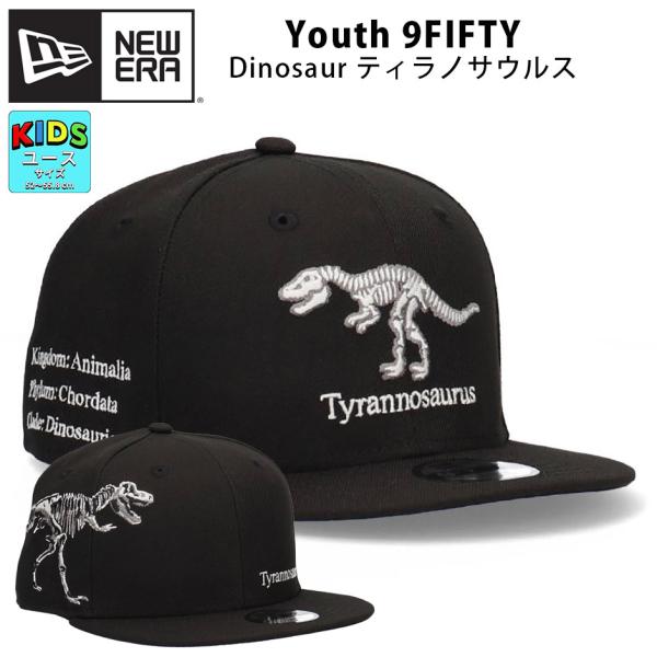 ニューエラ キッズ ティラノサウルス キャップ Youth 9FIFTY 子供 ユース 男の子 女の...