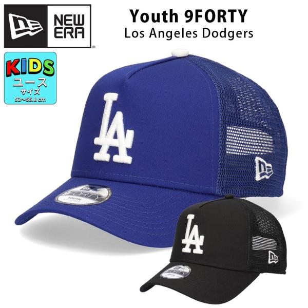 ニューエラ キッズ 9FORTY LA ドジャース メッシュキャップ 子供 ユースサイズ  キャップ...