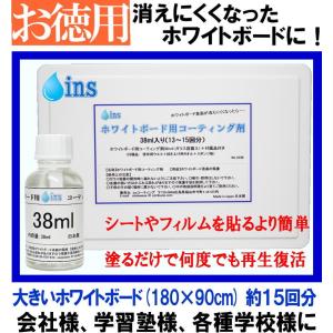 ins お徳用 ホワイトボード コーティング剤　38ml (約15枚分) 付属品付き　再生コーティング ホワイトボードをきれいに再生・復活 消えないを消しやすく