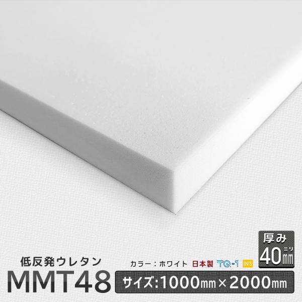 国産 低反発ウレタンフォーム MMT-48 厚み40mm 1000×2000ｍｍ ウレタンスポンジ ...