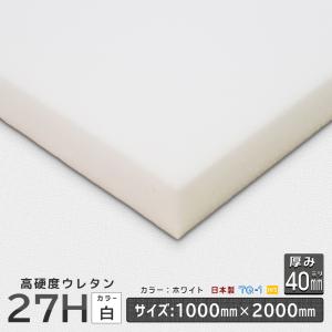 高硬度ウレタンフォーム 27Ｈ白 厚み４０mm １０００×２０００ｍｍ ウレタンスポンジ 日本製 工場直売 ウレタン スポンジ 切り売り｜ins-kobo-y