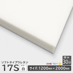 ソフトタイプウレタンフォーム １７Ｓ白 厚み３０mm １２００×２０００ｍｍ ウレタンスポンジ 日本製 工場直売 ウレタン ソフトウレタン ホワイト 白｜ins-kobo-y