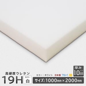 高硬度ウレタンフォーム 19Ｈ 厚み１０mm １０００×２０００ｍｍ ウレタンスポンジ 日本製 工場直売 ウレタン スポンジ クッション 敷布団｜ins-kobo-y