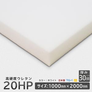 高硬度ウレタンフォーム 20ＨP 厚み３０mm １０００×２０００ｍｍ ウレタンスポンジ 日本製 工場直売 ホワイト 高硬度ウレタン 高硬度 ウレタン スポンジ｜ins-kobo-y