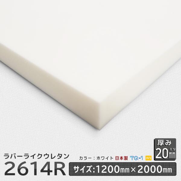ラバーライクウレタンフォーム 2614Ｒ白 厚み20mm 1200×2000ｍｍ ウレタンスポンジ ...
