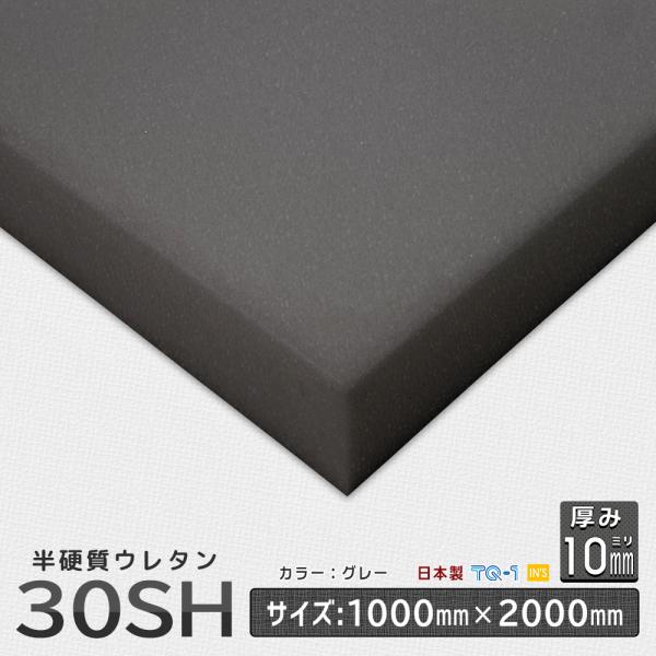 半硬質ウレタンフォーム 30SH 厚み１０mm １０００×２０００ｍｍ ウレタンスポンジ 日本製 工...