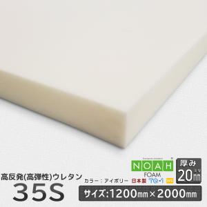 高反発ウレタンフォーム 柔らかめ35S 厚み２０mm １２００×２０００ｍｍ ウレタンスポンジ 日本製 工場直売 高反発 高反発ウレタン マットレス｜ins-kobo-y