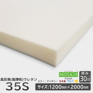 高反発ウレタンフォーム 柔らかめ35S 厚み３０mm １２００×２０００ｍｍ ウレタンスポンジ 日本製 工場直売 高反発 高反発ウレタン マットレス｜ins-kobo-y