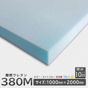 難燃ウレタンフォーム 380Ｍ 厚み１０mm １０００×２０００ｍｍ ウレタンスポンジ 日本製 工場直売 ウレタン ソフトウレタン ライトブルー｜ins-kobo-y