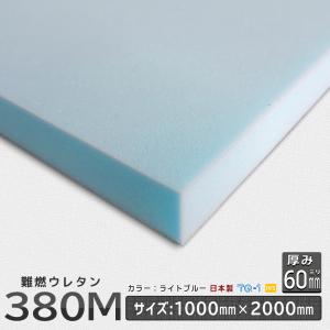 難燃ウレタンフォーム 380Ｍ 厚み６０mm １０００×２０００ｍｍ ウレタンスポンジ 日本製 工場直売 ウレタン ソフトウレタン ライトブルー｜ins-kobo-y