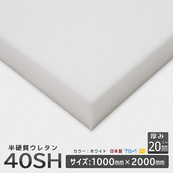 半硬質ウレタンフォーム 40SH 厚み２０mm １０００×２０００ｍｍ ウレタンスポンジ 日本製 工...